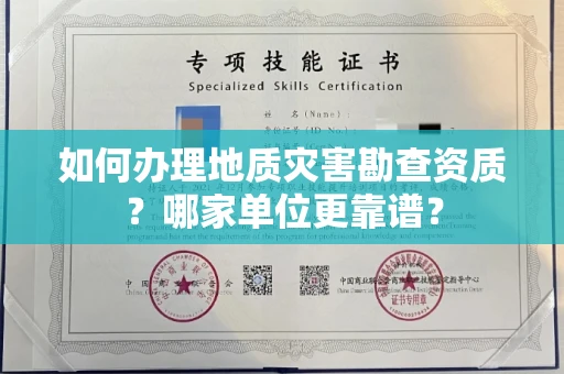 西安如何办理地质灾害勘查资质?哪家单位更靠谱?