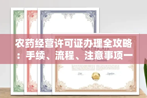 西安农药经营许可证办理全攻略:手续、流程、注意事项一网打尽