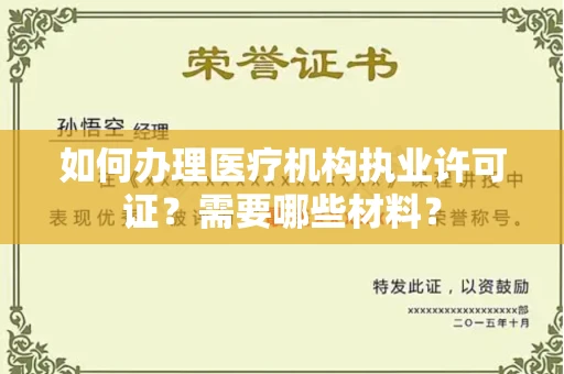 西安如何办理医疗机构执业许可证?需要哪些材料?
