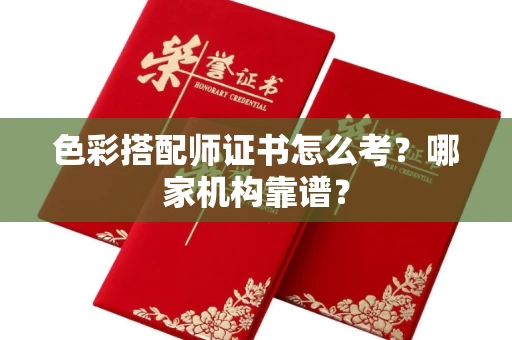 西安色彩搭配师证书怎么考?哪家机构靠谱?