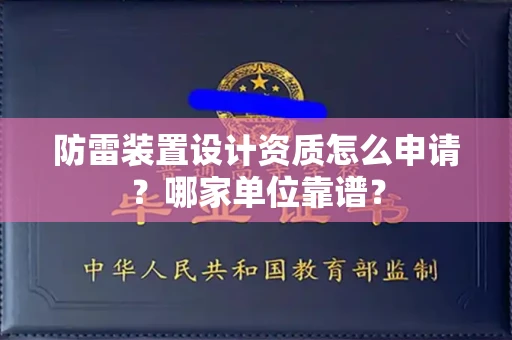 西安防雷装置设计资质怎么申请?哪家单位靠谱?