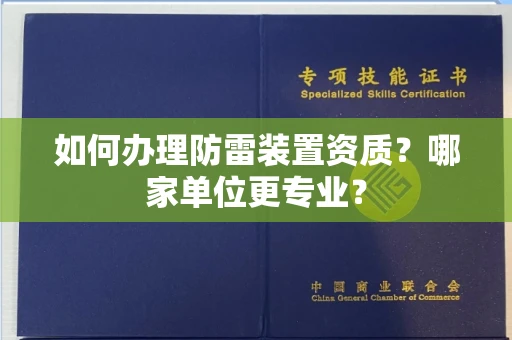 西安如何办理防雷装置资质?哪家单位更专业?