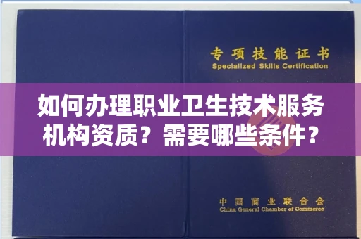 西安如何办理职业卫生技术服务机构资质?需要哪些条件?