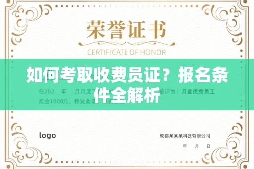 西安如何考取收费员证？报名条件全解析