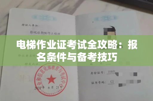 西安电梯作业证考试全攻略:报名条件与备考技巧