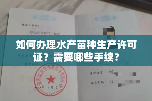 西安如何办理水产苗种生产许可证?需要哪些手续?