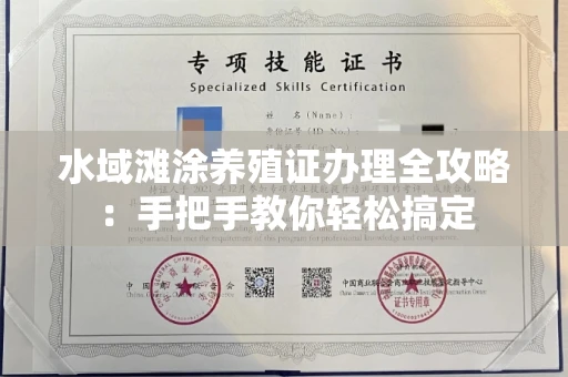 西安水域滩涂养殖证办理全攻略:手把手教你轻松搞定