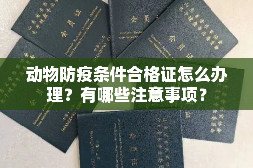 西安动物防疫条件合格证怎么办理？有哪些注意事项？