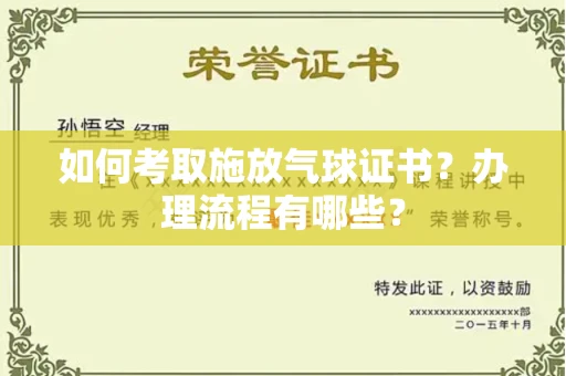 西安如何考取施放气球证书？办理流程有哪些？