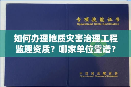 西安如何办理地质灾害治理工程监理资质?哪家单位靠谱?