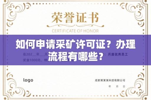 西安如何申请采矿许可证?办理流程有哪些?