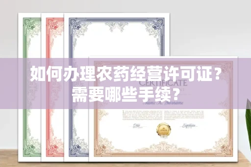 西安如何办理农药经营许可证？需要哪些手续？