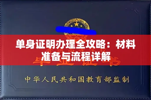 西安单身证明办理全攻略:材料准备与流程详解