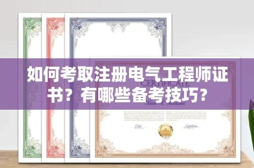 西安如何考取注册电气工程师证书？有哪些备考技巧？