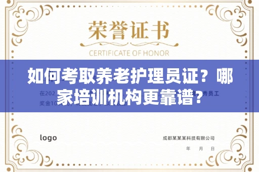 西安如何考取养老护理员证?哪家培训机构更靠谱?