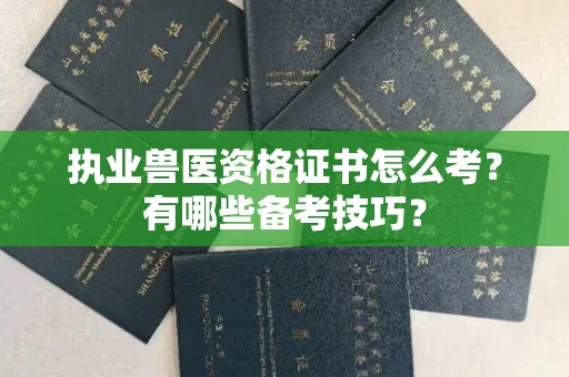 西安执业兽医资格证书怎么考？有哪些备考技巧？