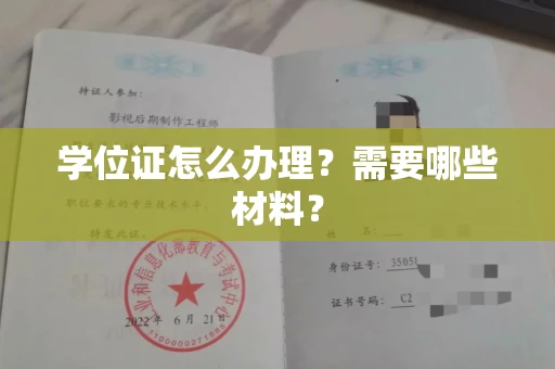 西安学位证怎么办理?需要哪些材料?