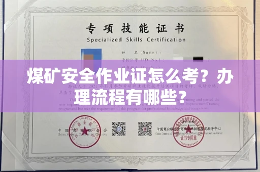 西安煤矿安全作业证怎么考?办理流程有哪些?