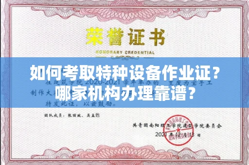 西安如何考取特种设备作业证？哪家机构办理靠谱？