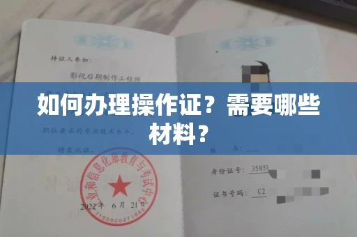 西安如何办理操作证?需要哪些材料?
