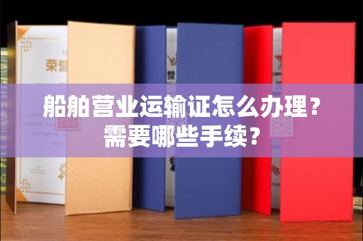 西安船舶营业运输证怎么办理?需要哪些手续?