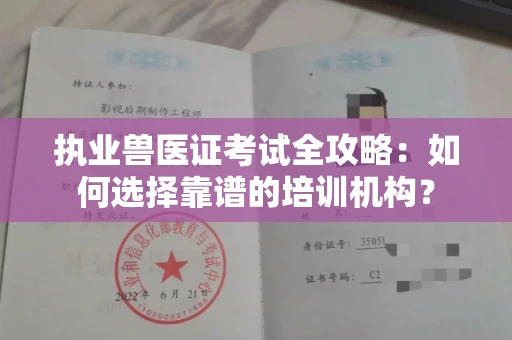 西安执业兽医证考试全攻略：如何选择靠谱的培训机构？