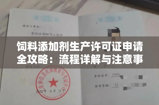 西安饲料添加剂生产许可证申请全攻略:流程详解与注意事项