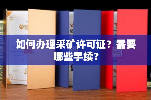 西安如何办理采矿许可证?需要哪些手续?