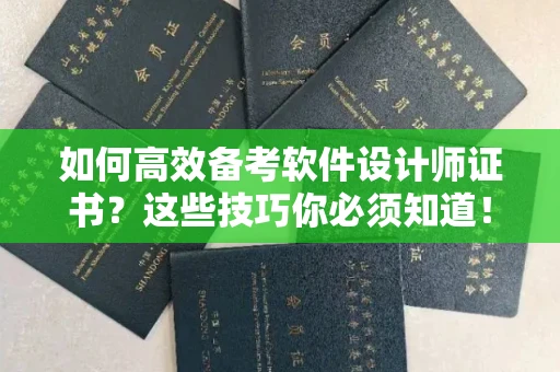 西安如何高效备考软件设计师证书?这些技巧你必须知道!