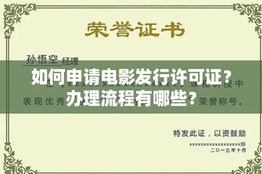 西安如何申请电影发行许可证?办理流程有哪些?