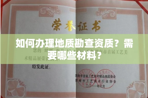 西安如何办理地质勘查资质?需要哪些材料?
