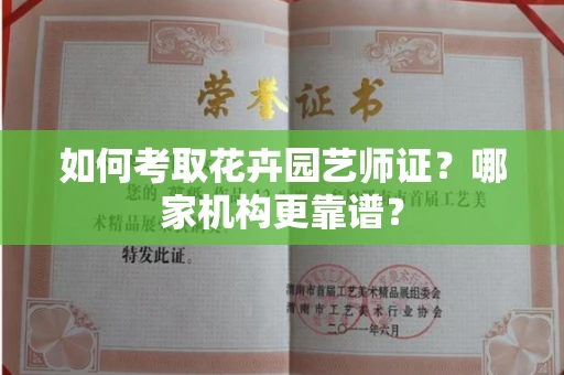 西安如何考取花卉园艺师证?哪家机构更靠谱?