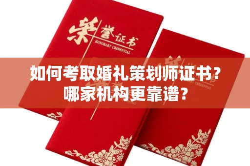 西安如何考取婚礼策划师证书?哪家机构更靠谱?