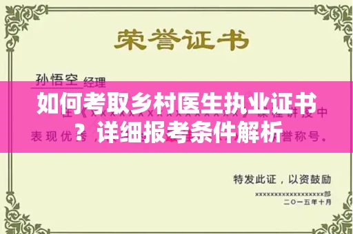 西安如何考取乡村医生执业证书？详细报考条件解析