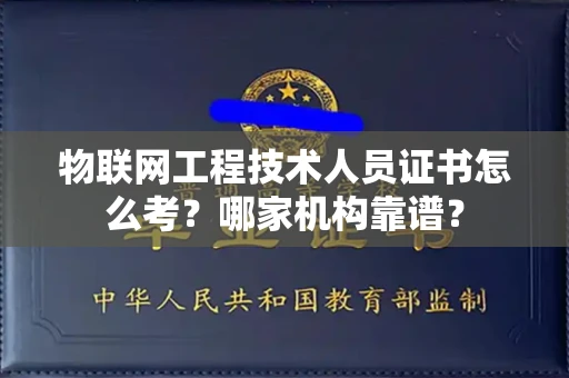 西安物联网工程技术人员证书怎么考?哪家机构靠谱?